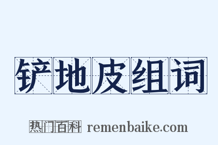 铲地皮组词是什么意思的图片